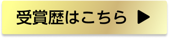 受賞歴はこちら