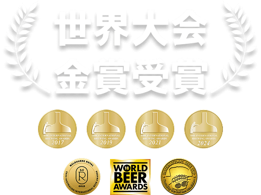 世界大会金賞受賞