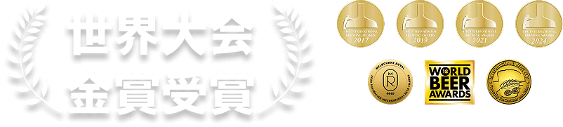 世界大会金賞受賞